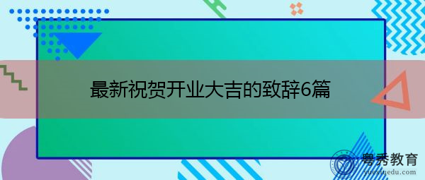 最新祝贺开业大吉的致辞6篇 最新祝贺开业大吉的致辞6篇