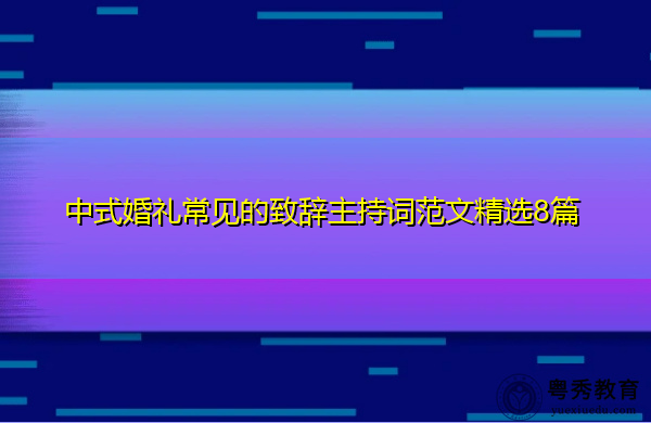 中式婚礼常见的致辞主持词范文精选8篇 中式婚礼常见的致辞主持词范文精选8篇