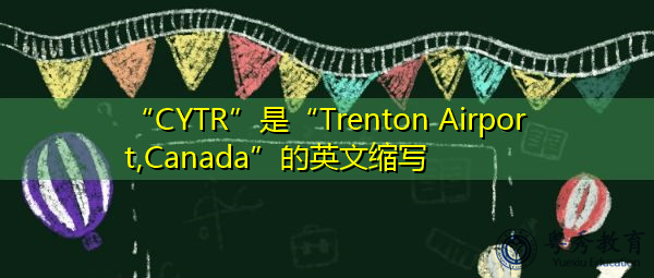 "cytr"是"trenton airport,canada"的英文缩写,意思是"加拿大特伦顿