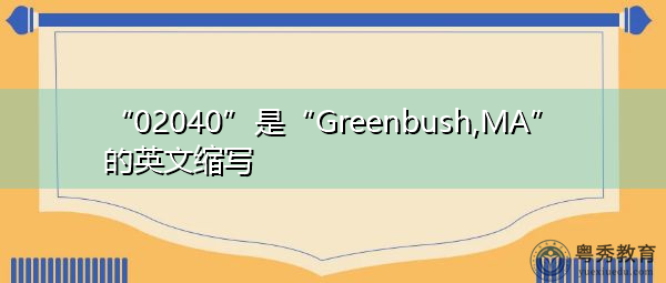 写词:02040英文单词:greenbush,ma缩写词中文简要解释:greenbush,马