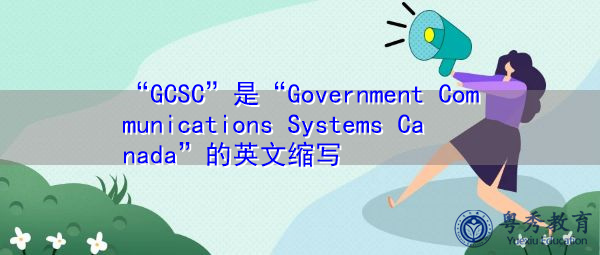 communications systems canada"的英文缩写,意思是"加拿大政府通信