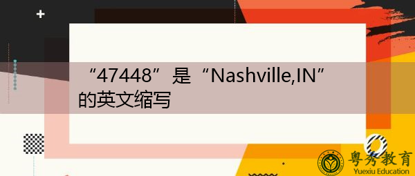 "47448"是"nashville,in"的英文缩写,意思是"纳什维尔"