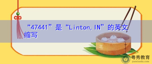 "47441"是"linton,in"的英文缩写,意思是"林顿"