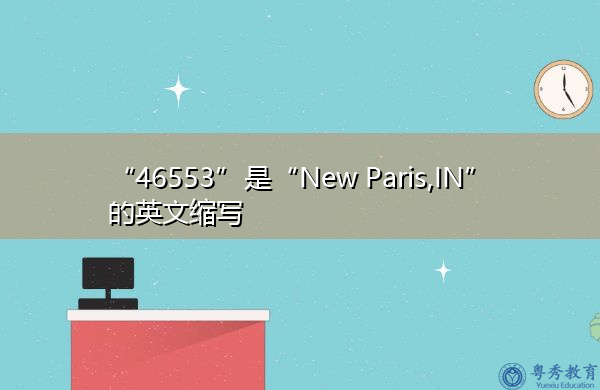 "46553"是"new paris,in"的英文缩写,意思是"新巴黎"