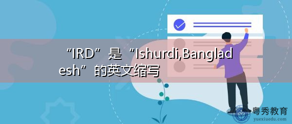 "ird"是"ishurdi,bangladesh"的英文缩写,意思是"孟加拉国,伊舒迪"
