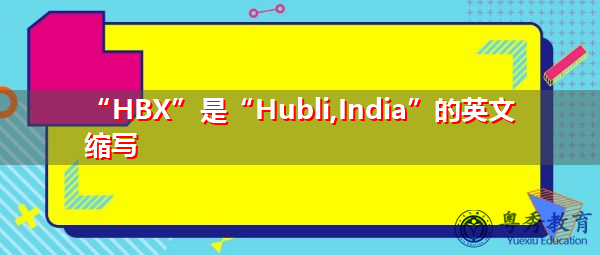 英文缩写词:hbx英文单词:hubli,india缩写词中文简要解释:hubli,印度