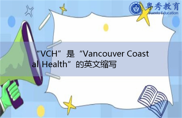 “VCH”是“Vancouver Coastal Health”的英文缩写,意思是“Vancouver Coastal Health” “VCH”是“Vancouver Coastal Health”的英文缩写,意思是“Vancouver Coastal Health”