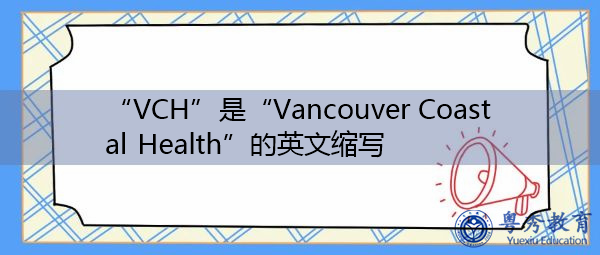 “VCH”是“Vancouver Coastal Health”的英文缩写,意思是“Vancouver Coastal Health” “VCH”是“Vancouver Coastal Health”的英文缩写,意思是“Vancouver Coastal Health”