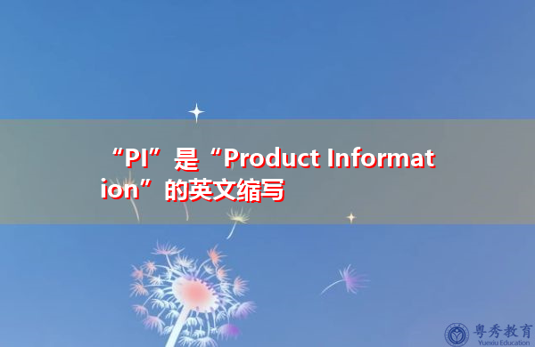 “PI”是“Product Information”的英文缩写,意思是“产品信息” “PI”是“Product Information”的英文缩写,意思是“产品信息”
