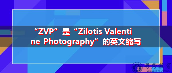 “ZVP”是“Zilotis Valentine Photography”的英文缩写,意思是“情人节摄影” “ZVP”是“Zilotis Valentine Photography”的英文缩写,意思是“情人节摄影”