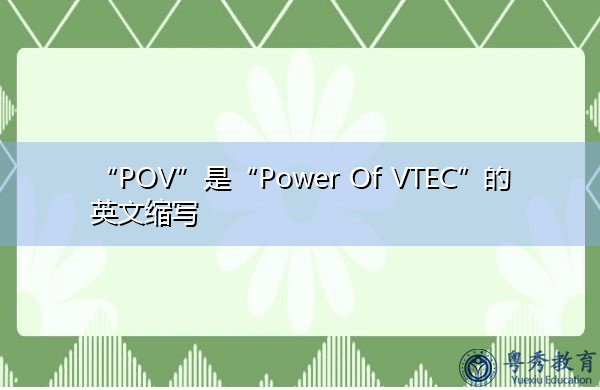 “POV”是“Power Of VTEC”的英文缩写，意思是“VTEC的威力”