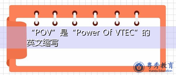“POV”是“Power Of VTEC”的英文缩写，意思是“VTEC的威力”