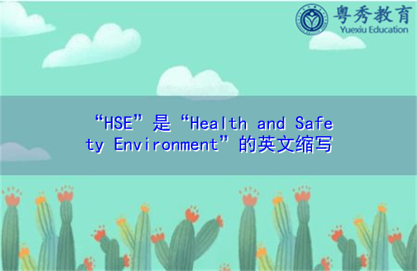 “HSE”是“Health and Safety Environment”的英文缩写,意思是“健康与安全环境” “HSE”是“Health and Safety Environment”的英文缩写,意思是“健康与安全环境”