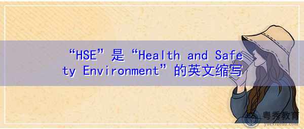 “HSE”是“Health and Safety Environment”的英文缩写,意思是“健康与安全环境” “HSE”是“Health and Safety Environment”的英文缩写,意思是“健康与安全环境”