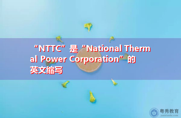 “NTTC”是“National Thermal Power Corporation”的英文缩写，意思是“国家火电公司”