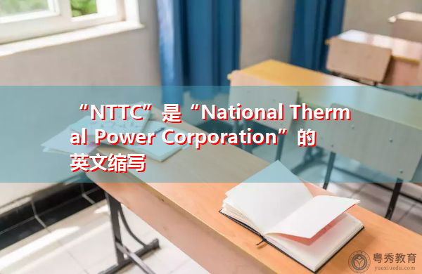 “NTTC”是“National Thermal Power Corporation”的英文缩写，意思是“国家火电公司”