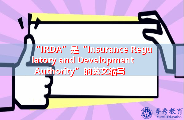 “IRDA”是“Insurance Regulatory and Development Authority”的英文缩写,意思是“保险监管和发展局” “IRDA”是“Insurance Regulatory and Development Authority”的英文缩写,意思是“保险监管和发展局”