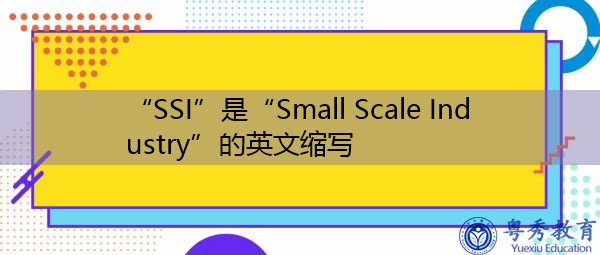 “SSI”是“Small Scale Industry”的英文缩写,意思是“小规模产业” “SSI”是“Small Scale Industry”的英文缩写,意思是“小规模产业”