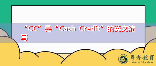 “CC”是“Cash Credit”的英文缩写，意思是“现金信用”