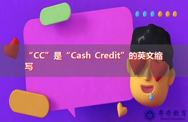 “CC”是“Cash Credit”的英文缩写，意思是“现金信用”