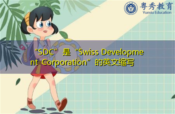 “SDC”是“Swiss Development Corporation”的英文缩写,意思是“瑞士发展公司” “SDC”是“Swiss Development Corporation”的英文缩写,意思是“瑞士发展公司”