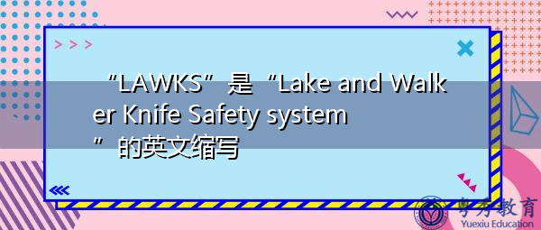 “LAWKS”是“Lake and Walker Knife Safety system”的英文缩写,意思是“湖和步行刀安全系统” “LAWKS”是“Lake and Walker Knife Safety system”的英文缩写,意思是“湖和步行刀安全系统”