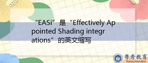 “EASi”是“Effectively Appointed Shading integrations”的英文缩写,意思是“有效指定的阴影集成” “EASi”是“Effectively Appointed Shading integrations”的英文缩写,意思是“有效指定的阴影集成”