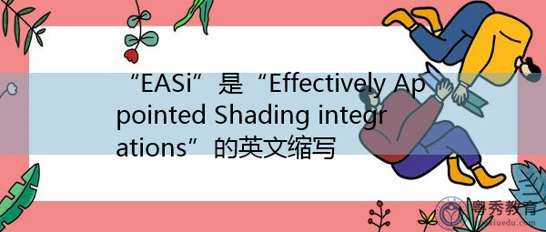 “EASi”是“Effectively Appointed Shading integrations”的英文缩写,意思是“有效指定的阴影集成” “EASi”是“Effectively Appointed Shading integrations”的英文缩写,意思是“有效指定的阴影集成”