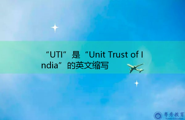 “UTI”是“Unit Trust of India”的英文缩写,意思是“印度单位信托基金公司” “UTI”是“Unit Trust of India”的英文缩写,意思是“印度单位信托基金公司”