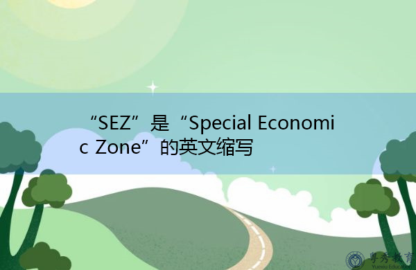 “SEZ”是“Special Economic Zone”的英文缩写，意思是“经济特区”