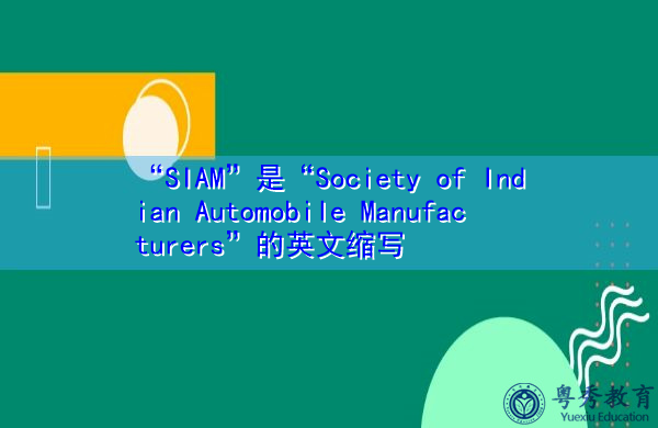 “SIAM”是“Society of Indian Automobile Manufacturers”的英文缩写,意思是“印度汽车制造商协会” “SIAM”是“Society of Indian Automobile Manufacturers”的英文缩写,意思是“印度汽车制造商协会”