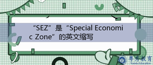 “SEZ”是“Special Economic Zone”的英文缩写，意思是“经济特区”