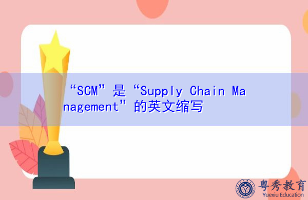 “SCM”是“Supply Chain Management”的英文缩写,意思是“供应链管理” “SCM”是“Supply Chain Management”的英文缩写,意思是“供应链管理”