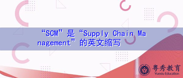 “SCM”是“Supply Chain Management”的英文缩写,意思是“供应链管理” “SCM”是“Supply Chain Management”的英文缩写,意思是“供应链管理”