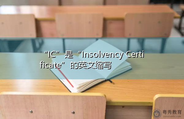 “IC”是“Insolvency Certificate”的英文缩写,意思是“破产证明书” “IC”是“Insolvency Certificate”的英文缩写,意思是“破产证明书”