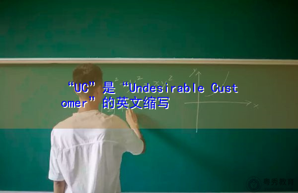 “UC”是“Undesirable Customer”的英文缩写,意思是“不良客户” “UC”是“Undesirable Customer”的英文缩写,意思是“不良客户”