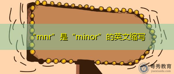 “mnr”是“minor”的英文缩写,意思是“少数的” “mnr”是“minor”的英文缩写,意思是“少数的”
