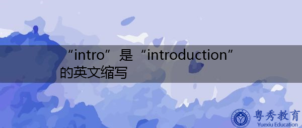 “intro”是“introduction”的英文缩写，意思是“介绍”