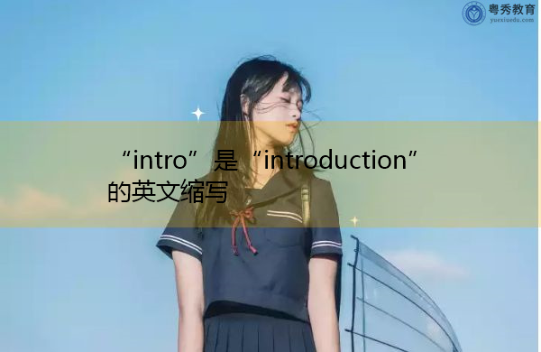 “intro”是“introduction”的英文缩写，意思是“介绍”
