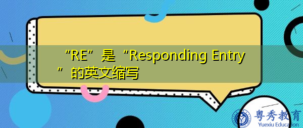 “RE”是“Responding Entry”的英文缩写，意思是“响应条目”