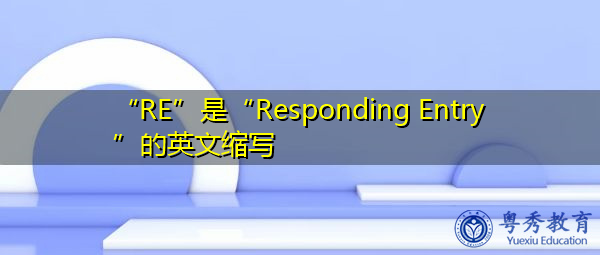 “RE”是“Responding Entry”的英文缩写，意思是“响应条目”