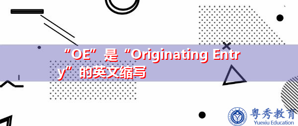 “OE”是“Originating Entry”的英文缩写，意思是“原始分录”