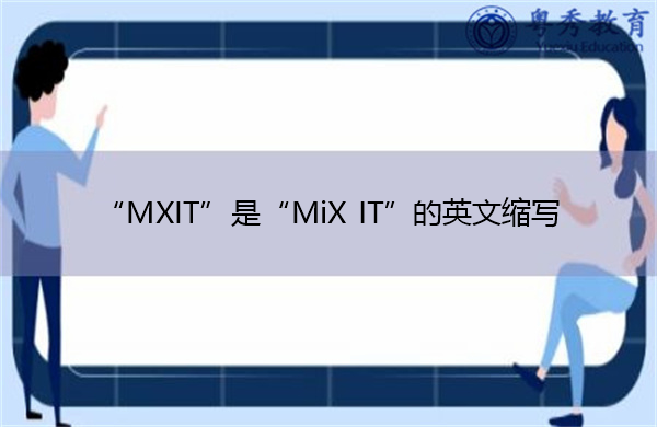 “MXIT”是“MiX IT”的英文缩写，意思是“混合它”