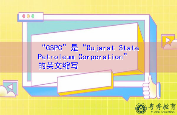 “GSPC”是“Gujarat State Petroleum Corporation”的英文缩写,意思是“古吉拉特邦石油公司” “GSPC”是“Gujarat State Petroleum Corporation”的英文缩写,意思是“古吉拉特邦石油公司”