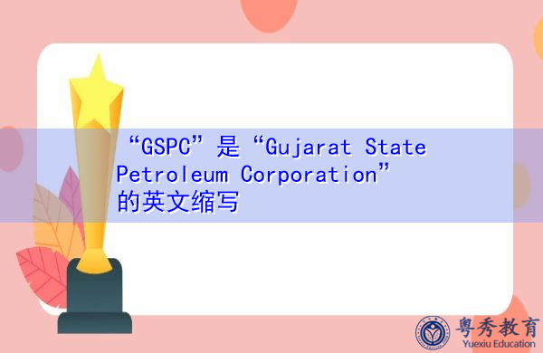 “GSPC”是“Gujarat State Petroleum Corporation”的英文缩写,意思是“古吉拉特邦石油公司” “GSPC”是“Gujarat State Petroleum Corporation”的英文缩写,意思是“古吉拉特邦石油公司”