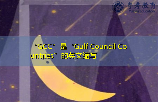 “GCC”是“Gulf Council Countries”的英文缩写,意思是“海湾理事会国家” “GCC”是“Gulf Council Countries”的英文缩写,意思是“海湾理事会国家”
