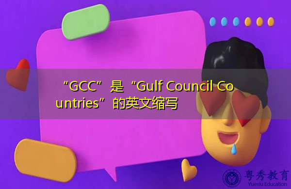 “GCC”是“Gulf Council Countries”的英文缩写,意思是“海湾理事会国家” “GCC”是“Gulf Council Countries”的英文缩写,意思是“海湾理事会国家”