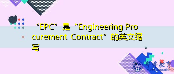 “EPC”是“Engineering Procurement Contract”的英文缩写,意思是“工程采购合同” “EPC”是“Engineering Procurement Contract”的英文缩写,意思是“工程采购合同”