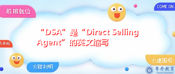 “DSA”是“Direct Selling Agent”的英文缩写,意思是“直销代理商” “DSA”是“Direct Selling Agent”的英文缩写,意思是“直销代理商”