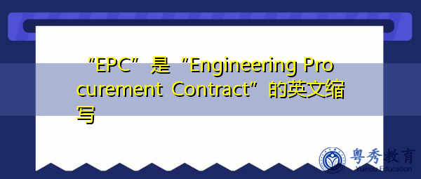 “EPC”是“Engineering Procurement Contract”的英文缩写,意思是“工程采购合同” “EPC”是“Engineering Procurement Contract”的英文缩写,意思是“工程采购合同”